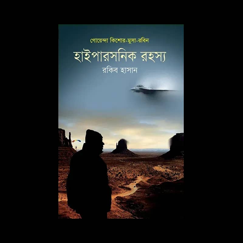 হাইপারসনিক রহস্য
