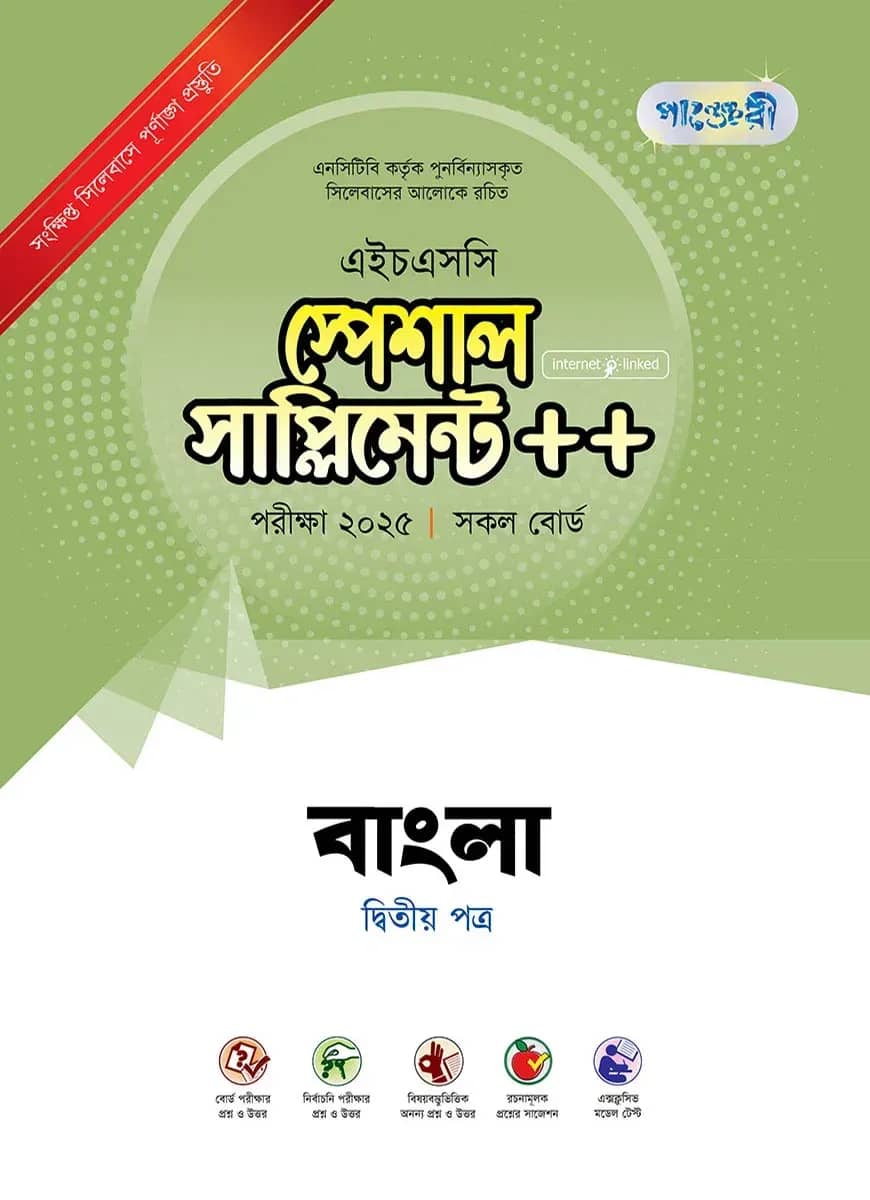 পাঞ্জেরী বাংলা দ্বিতীয় পত্র স্পেশাল সাপ্লিমেন্ট ++ (এইচএসসি ২০২৫)