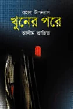 খুনের পরে