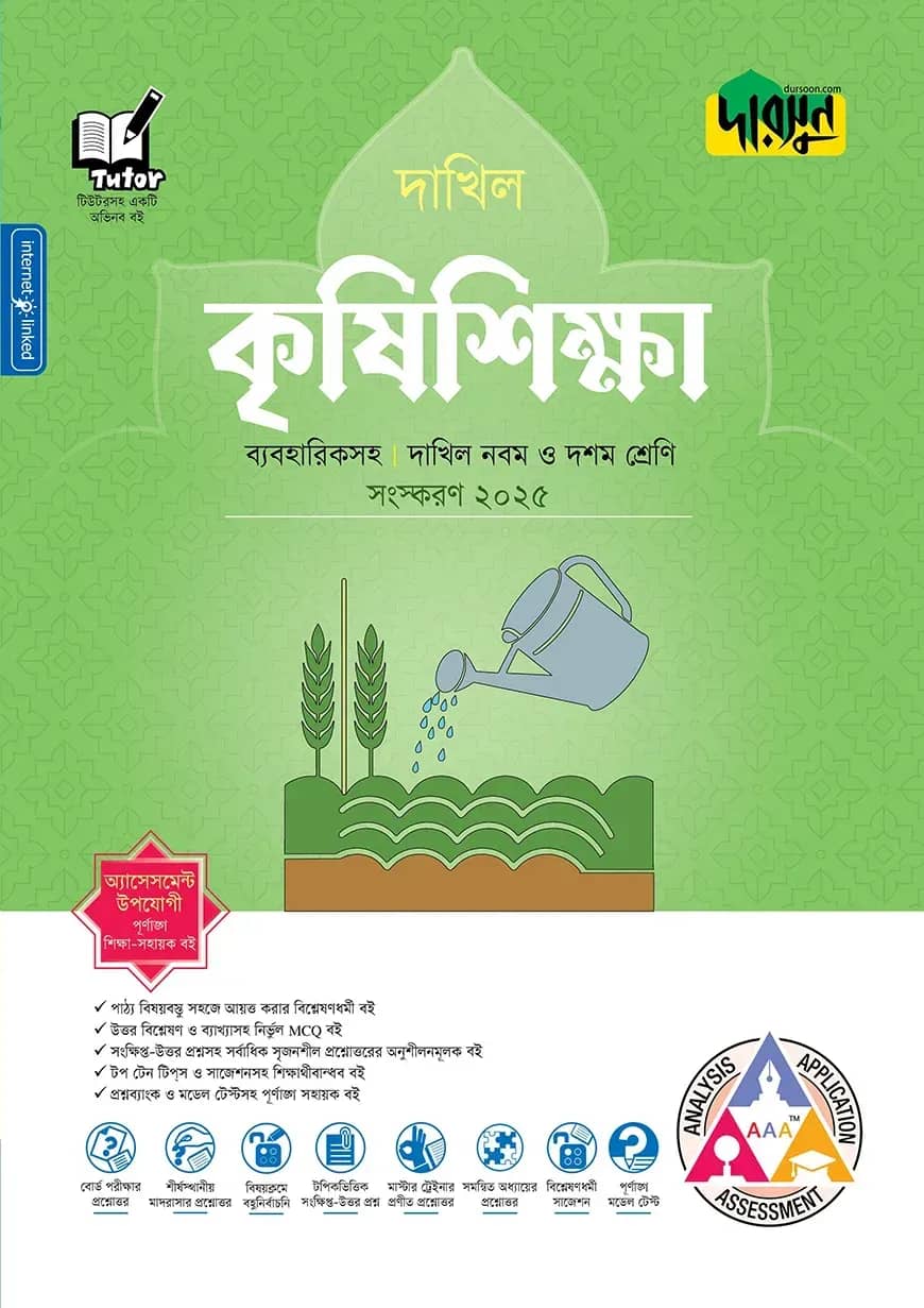 দারসুন কৃষিশিক্ষা - দাখিল নবম ও দশম শ্রেণি (ব্যবহারিকসহ)