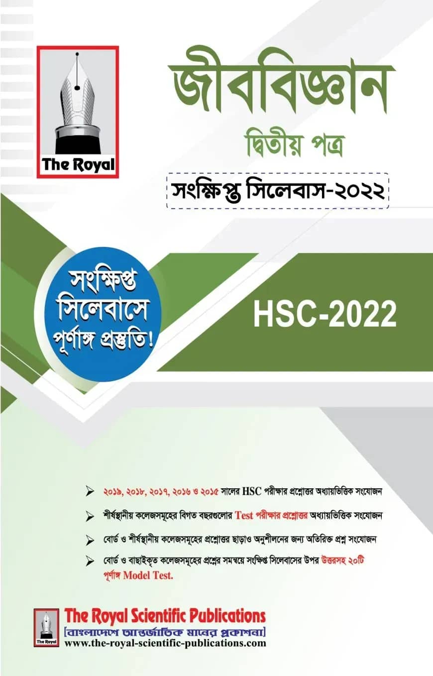 জীববিজ্ঞান ২য় পত্র সংক্ষিপ্ত সিলেবাস - এইচএসসি ২০২৪