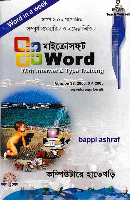 মাইক্রোসফট ওয়ার্ড উইথ ইন্টারনেট এন্ড টাইপ ট্রেইনিং