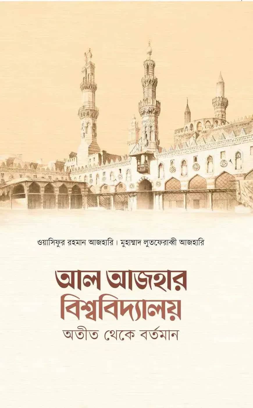 আল আজহার বিশ্ববিদ্যালয় অতীত থেকে বর্তমান