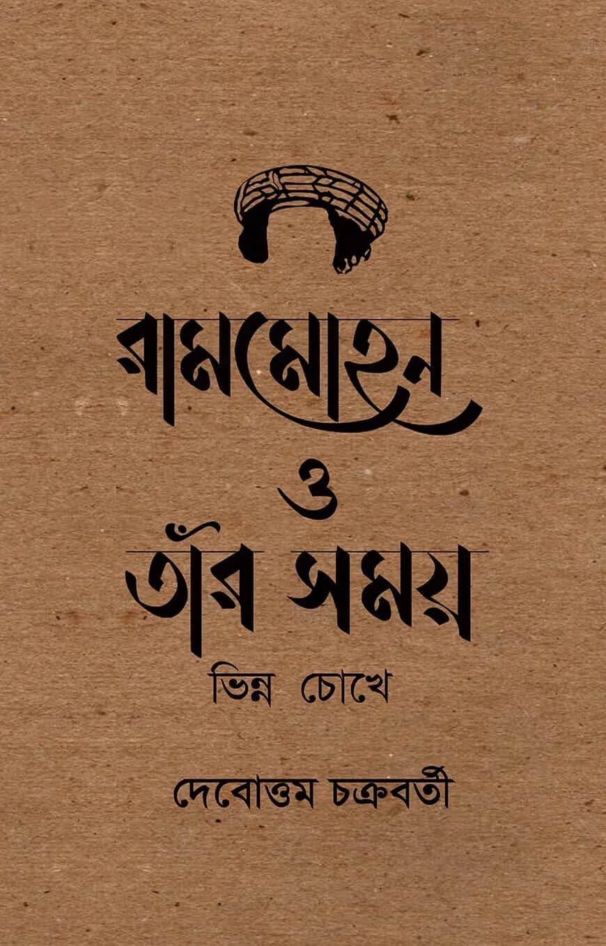 রামমোহন ও তাঁর সময় : ভিন্ন চোখে