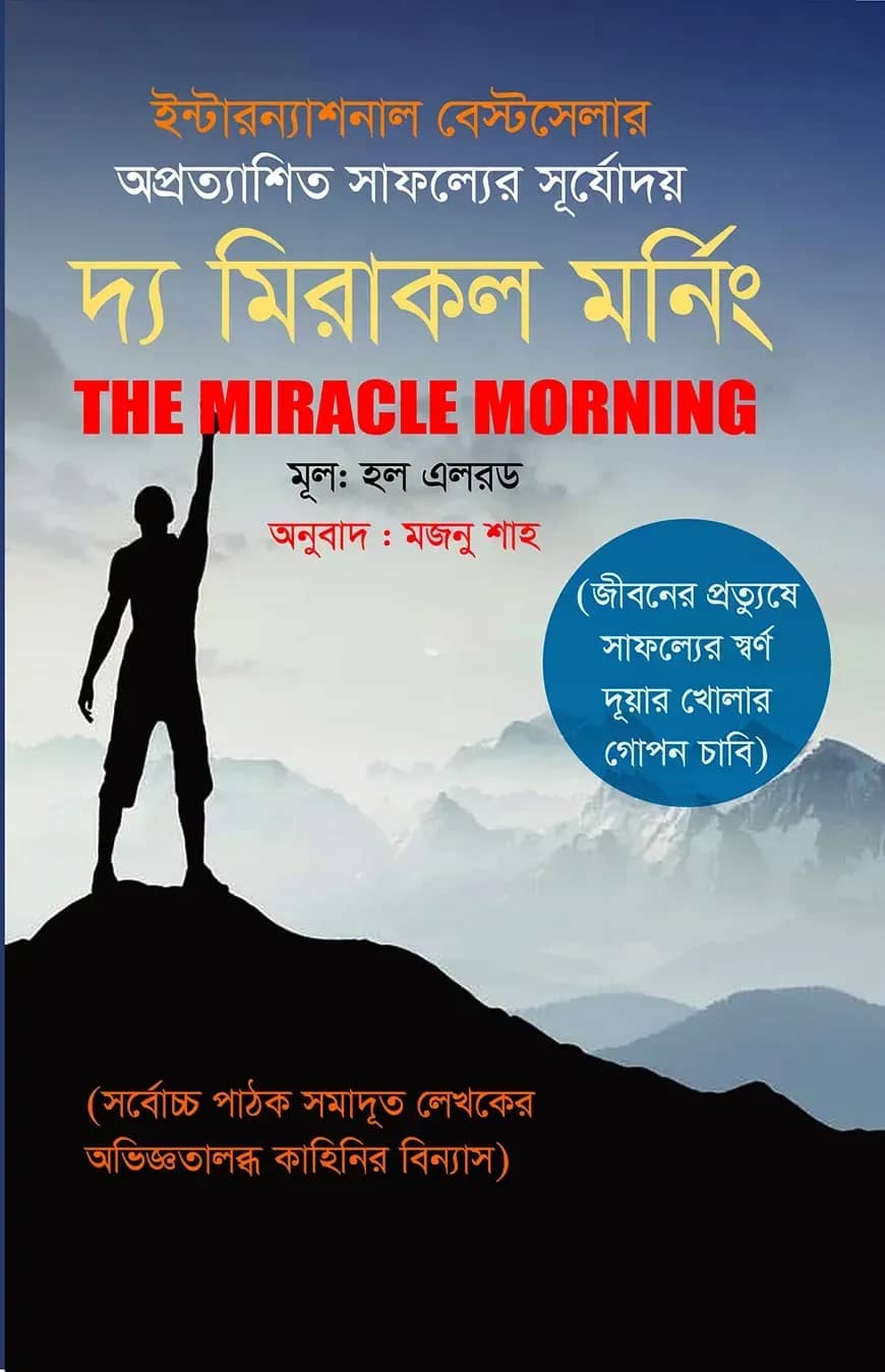 দ্য মিরাকল মর্নিং
