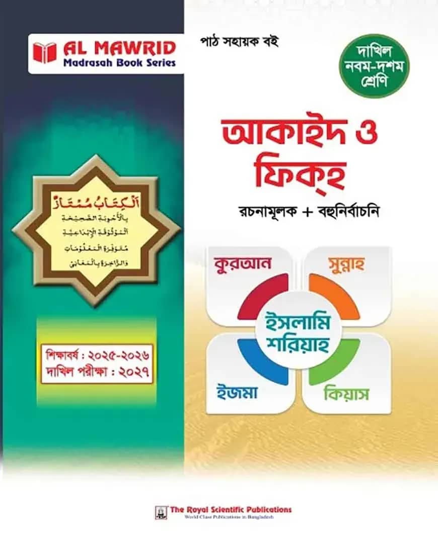 আকাইদ ও ফিক্হ (দাখিল ২০২৭)