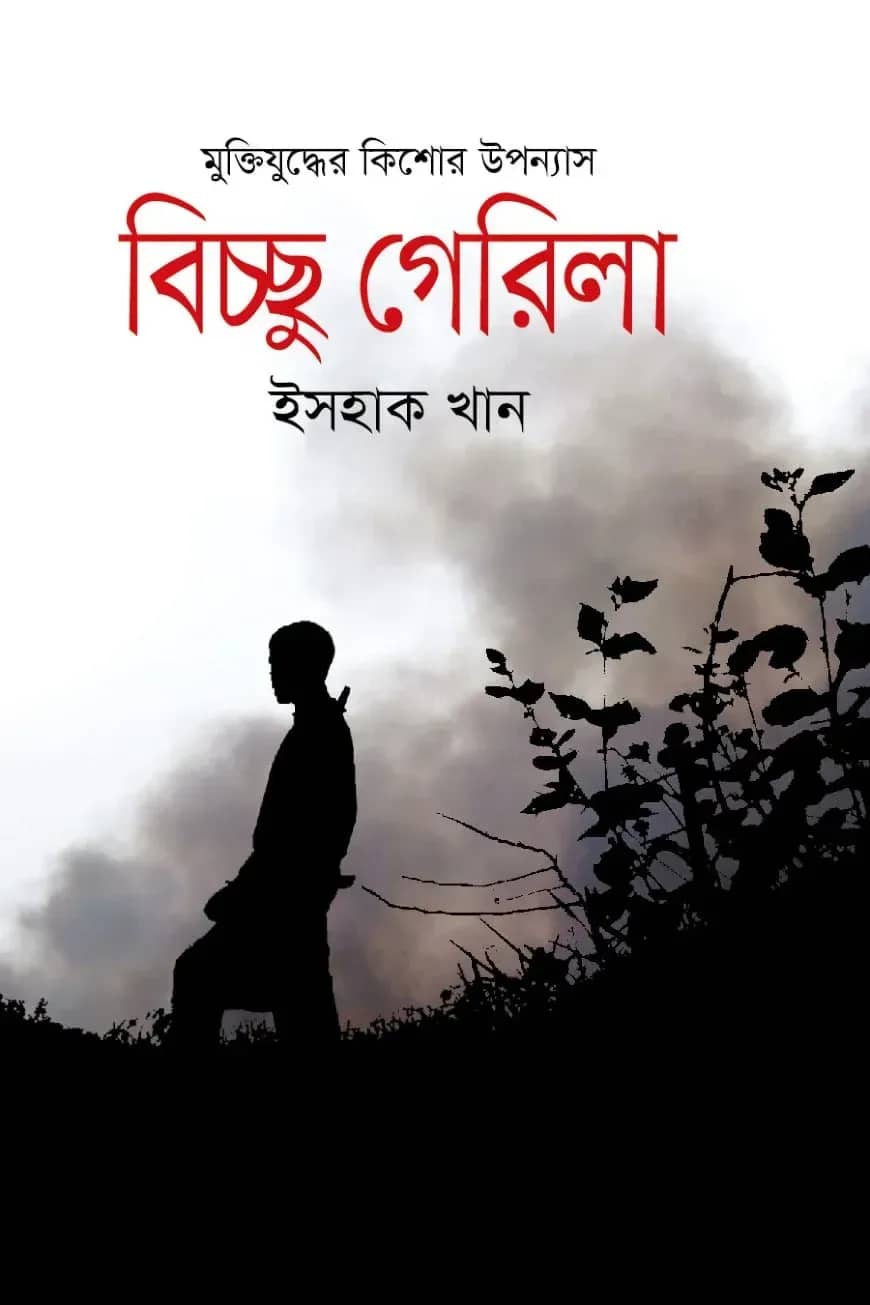 বিচ্ছু গেরিলা