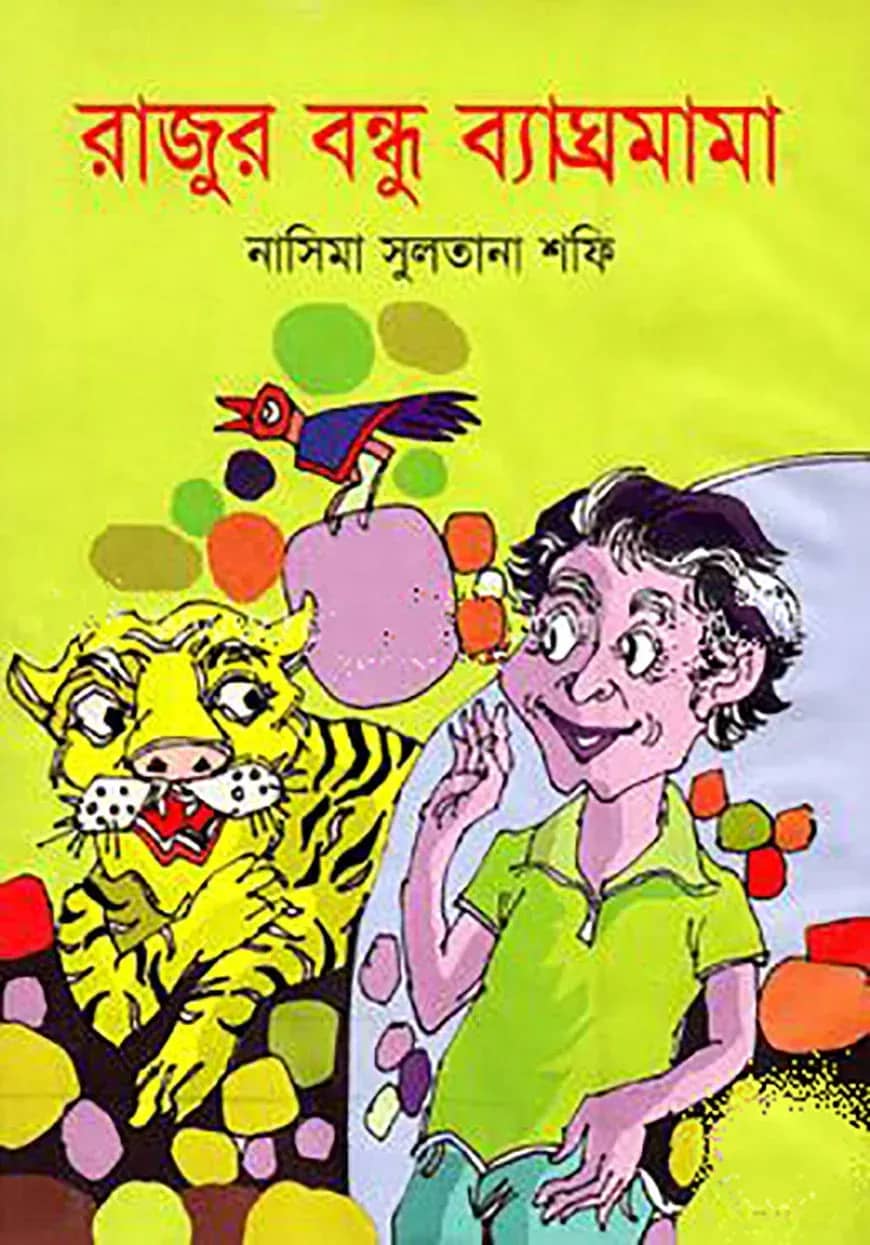 রাজুর বন্ধু ব্যঘ্রমামা