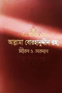 আল্লামা বোরহানুদ্দীন রহ. জীবন ও অবদান