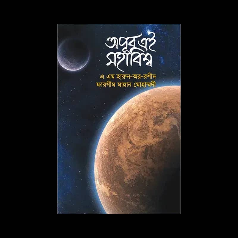 অপূর্ব এই মহাবিশ্ব