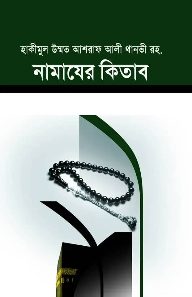 নামাযের কিতাব