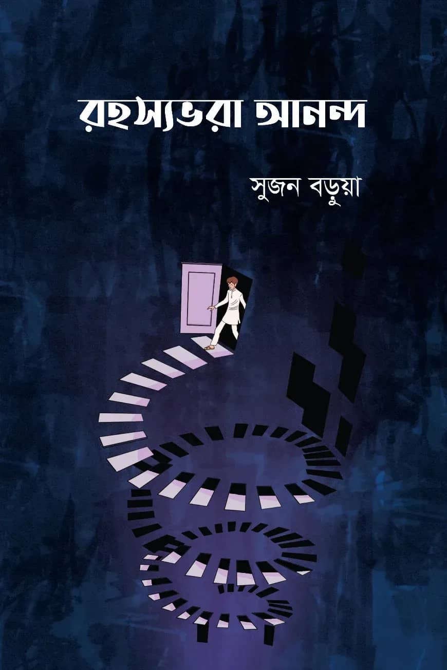 রহস্যভরা আনন্দ