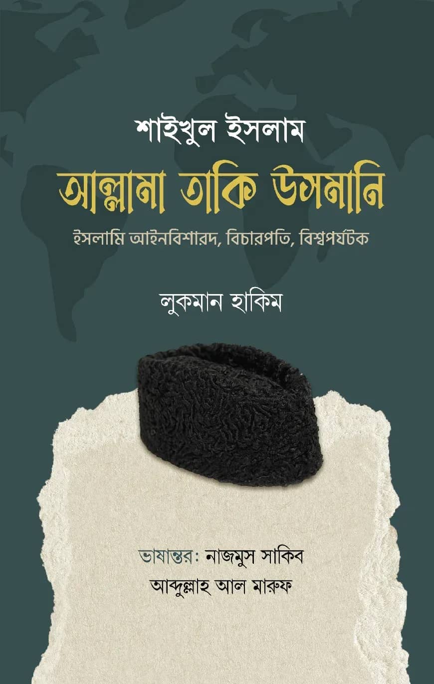 শাইখুল ইসলাম আল্লামা তাকি উসমানি