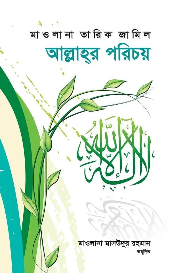 আল্লাহর পরিচয়