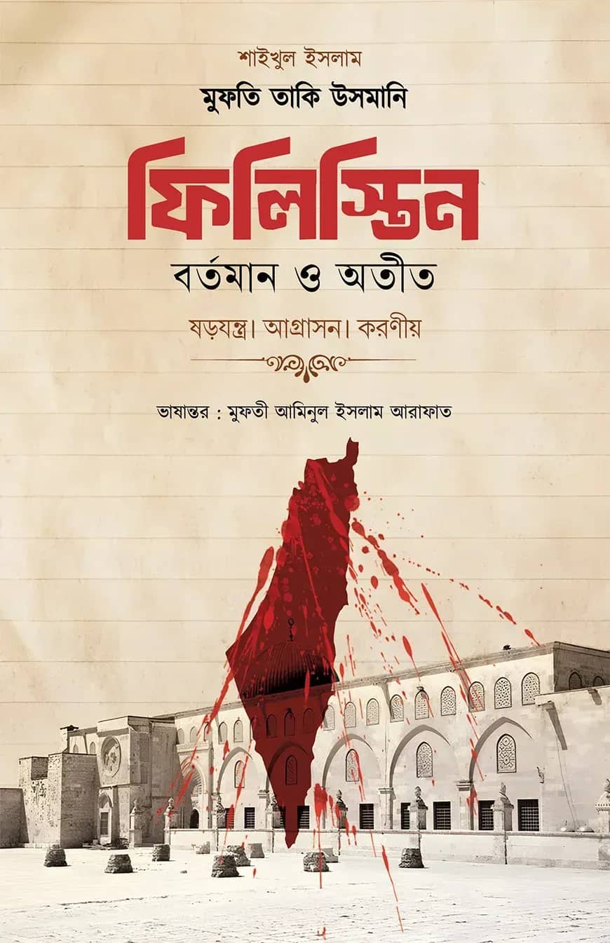 ফিলিস্তিন : বর্তমান ও অতীত