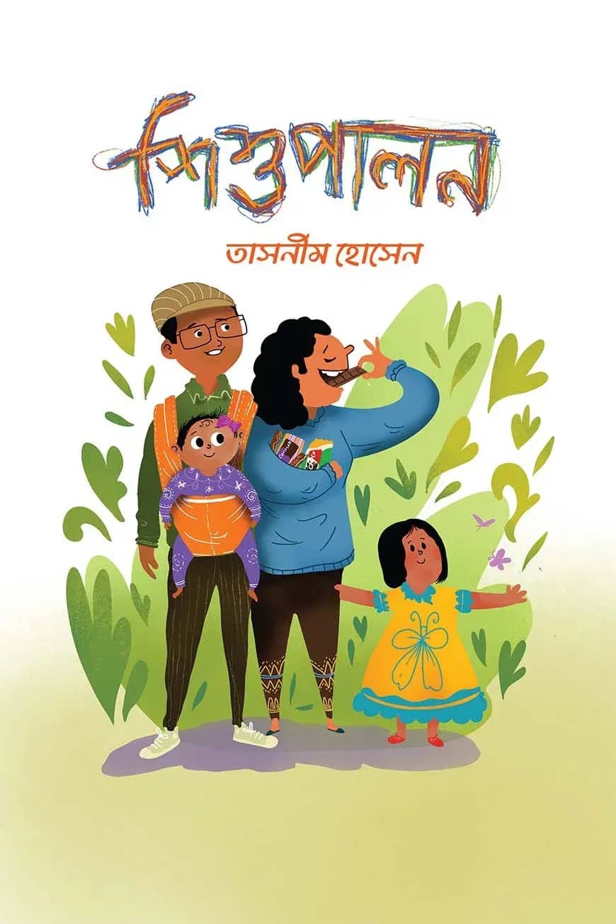 শিশুপালন