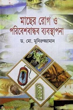 মাছের রোগ ও পরিবেশবান্ধব ব্যবস্থাপনা