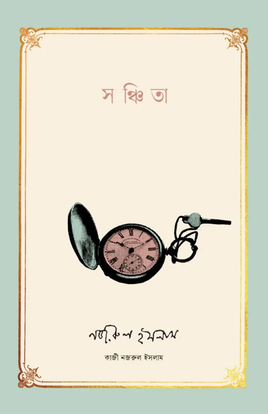 সঞ্চিতা
