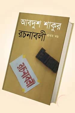 আবদুশ শাকুর রচনাবলী