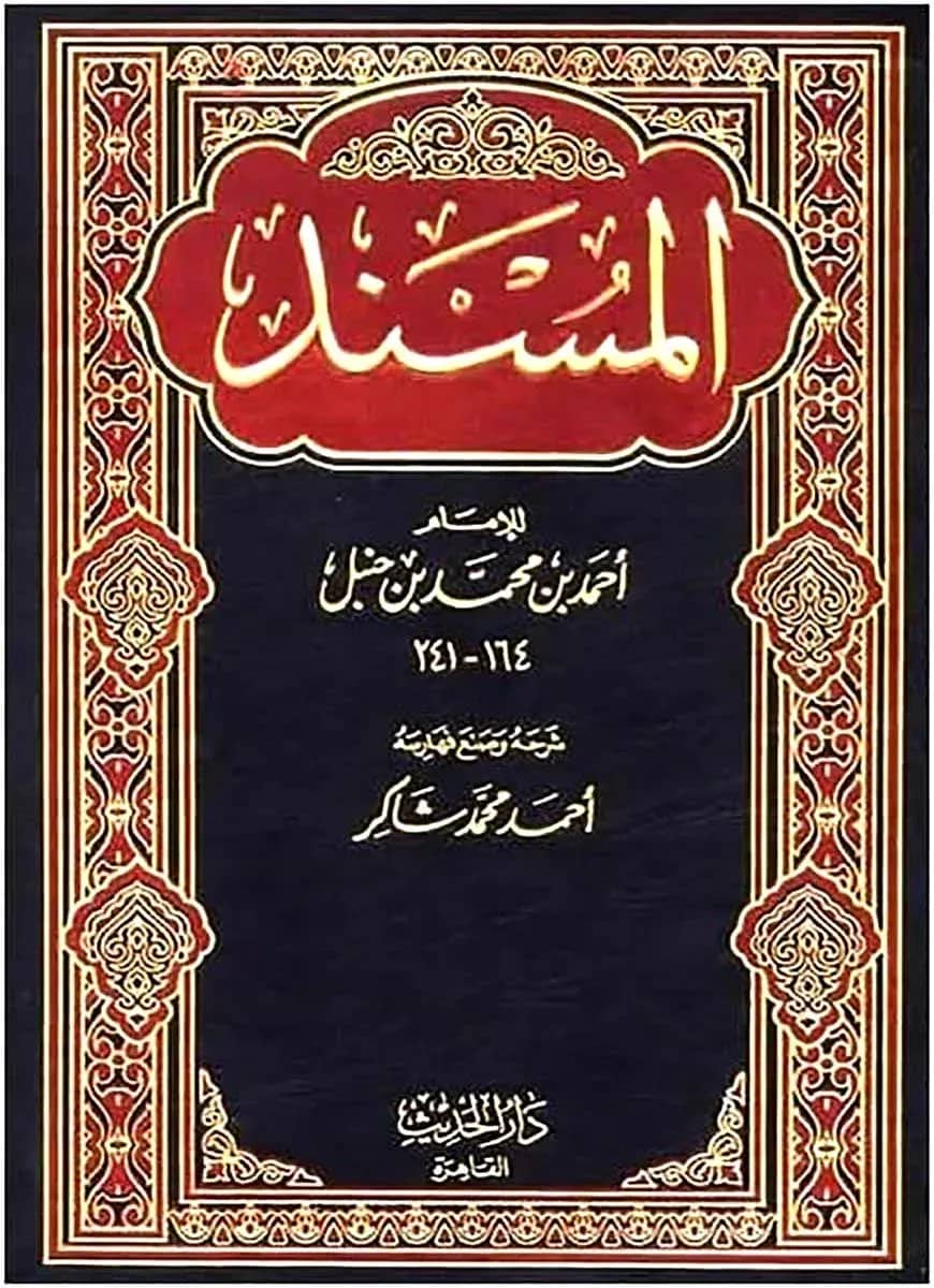 المسند (احمد ابن حنبل)) আল মুসনাদ আহমাদ ইবনে হাম্বল - ভলি: ১৬ খন্ড
