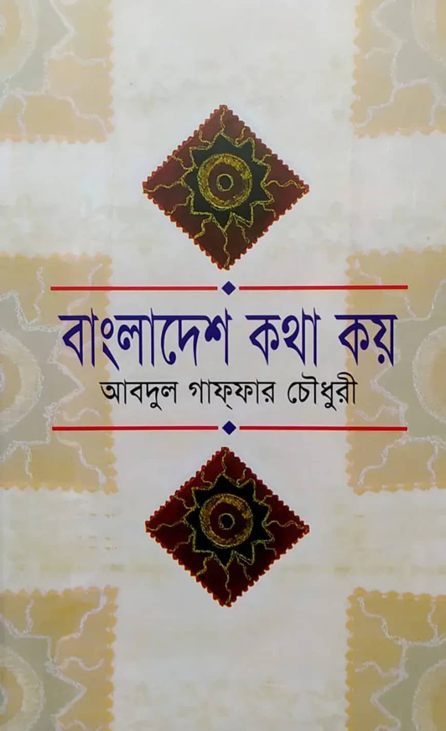 বাংলাদেশ কথা কয়