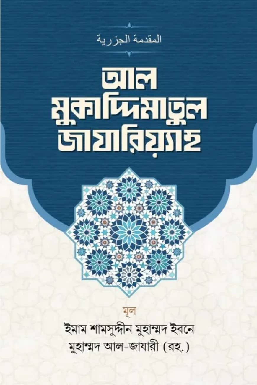 আল-মুকাদ্দিমাতুল জাযারিয়্যাহ
