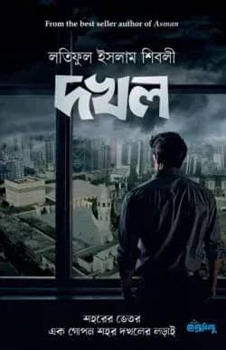 দখল | শহরের ভেতর এক গোপন শহর দখলের লড়াই (হার্ডকভার)