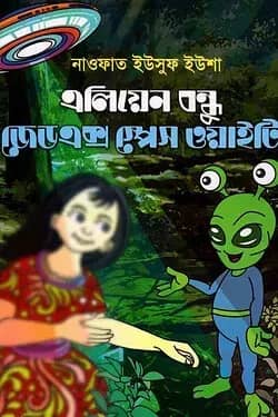 এলিয়েন বন্ধু জেডএক্স স্পেস ওয়াইটি