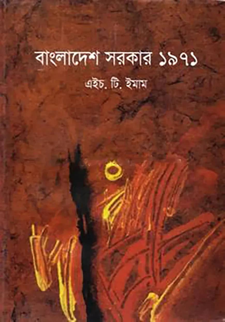 বাংলাদেশ সরকার ১৯৭১