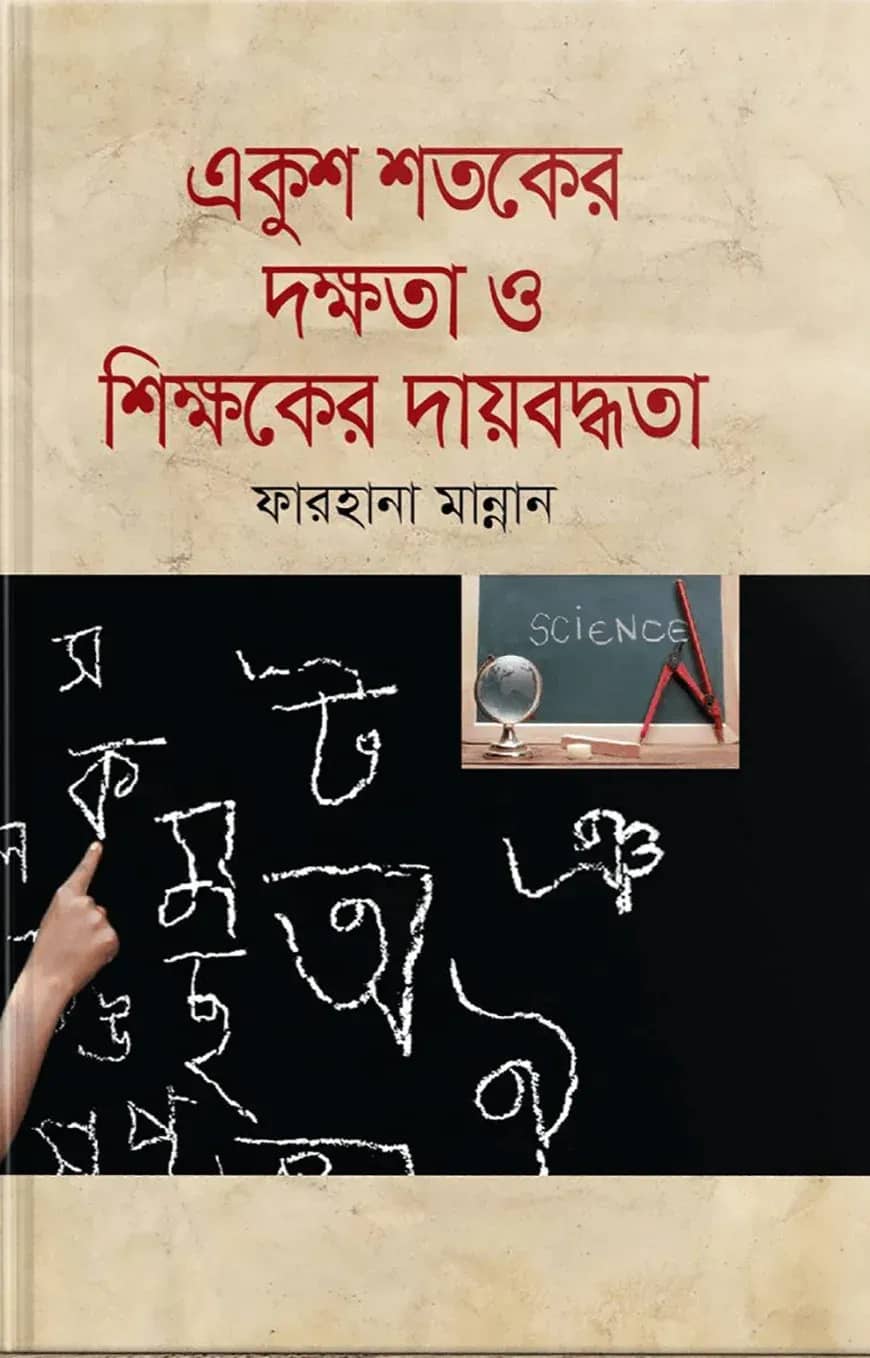 একুশ শতকের দক্ষতা ও শিক্ষকের দায়বদ্ধতা