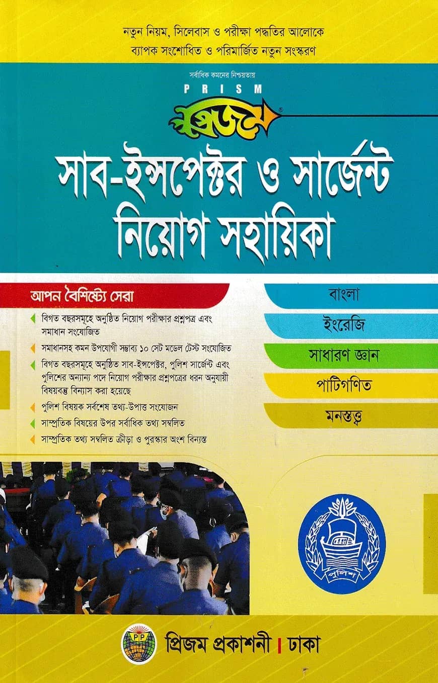 প্রিজম সাব-ইন্সপেক্টর ও সার্জেন্ট নিয়োগ সহায়িকা