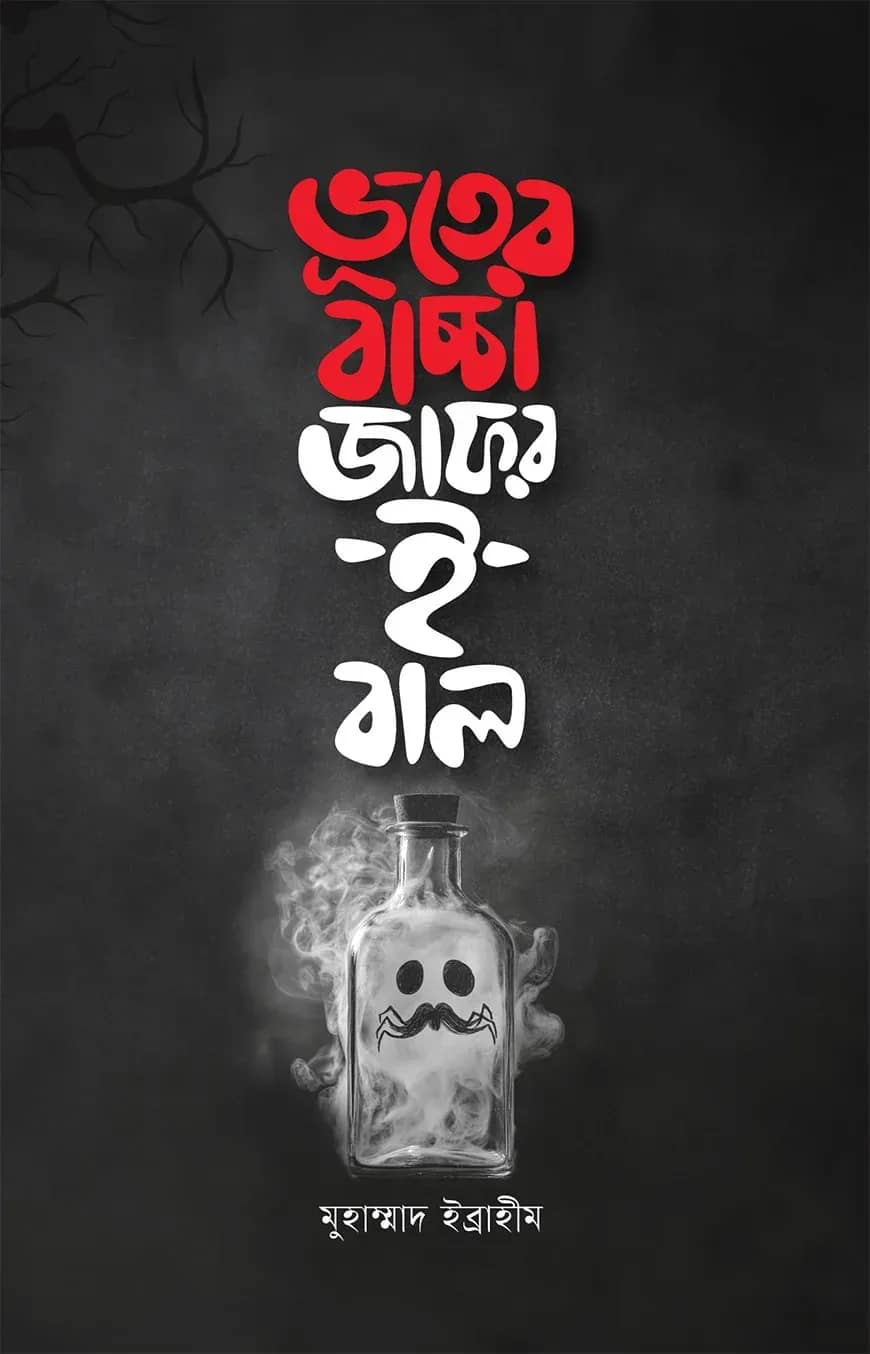 ভূতের বাচ্চা জাফর-ই-বাল