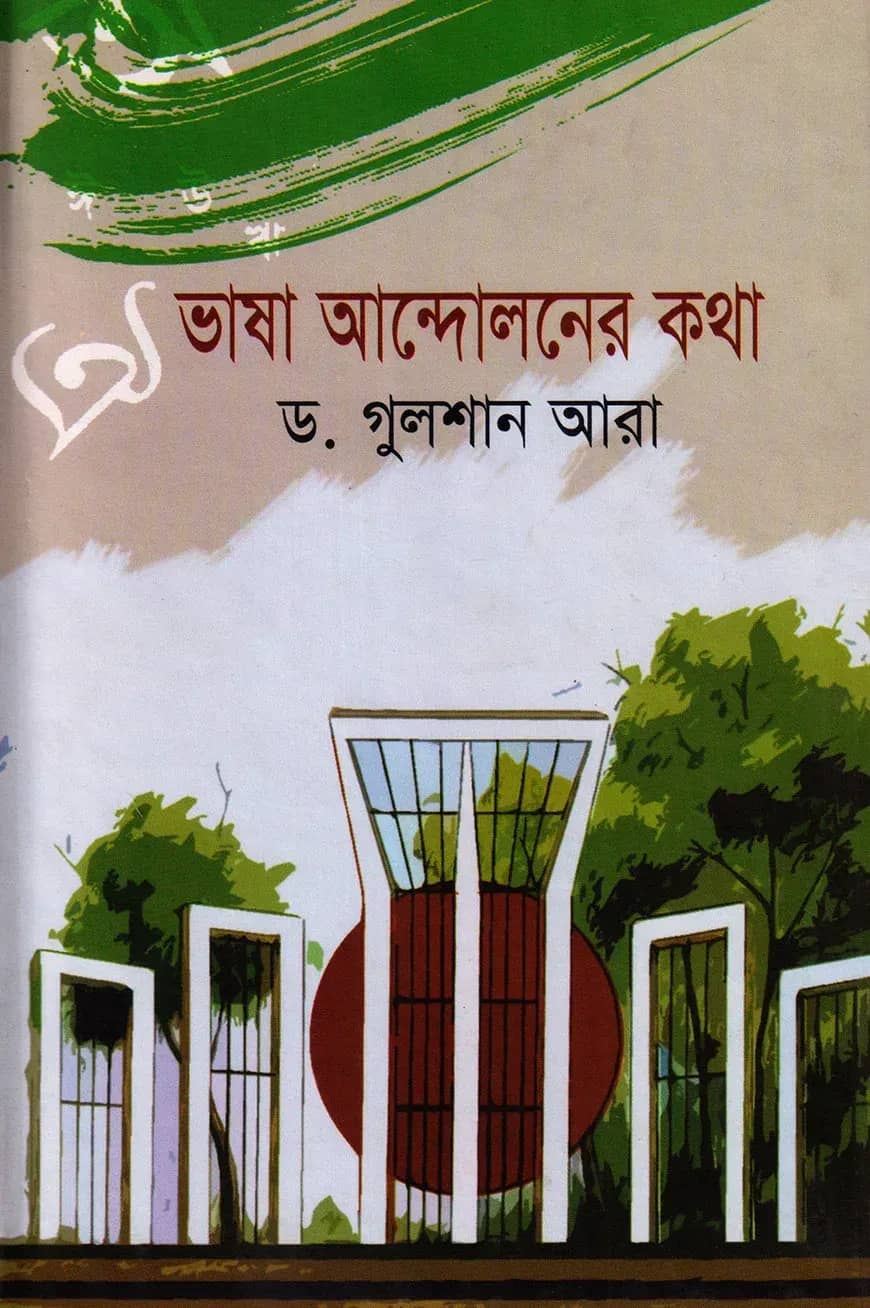 ভাষা আন্দোলনের কথা