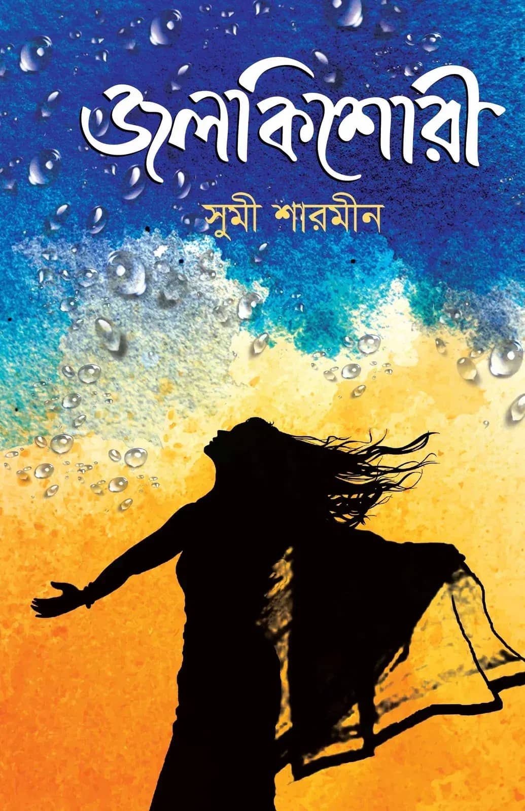 জলকিশোরী