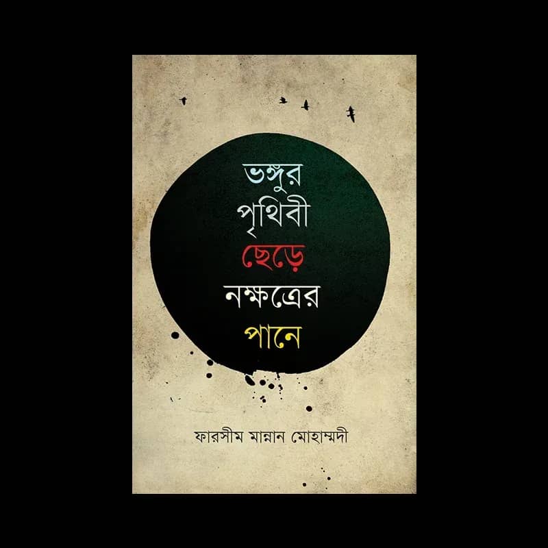 ভঙ্গুর পৃথিবী ছেড়ে নক্ষত্রের পানে