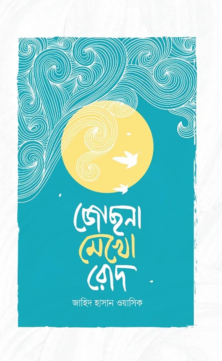 জোছনা মেখো রোদ