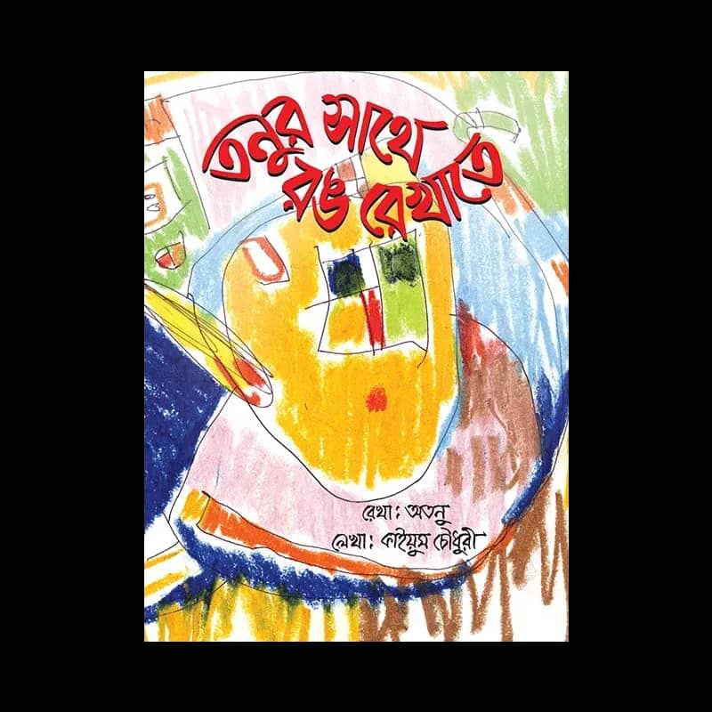 তনুর সাথে রঙ রেখাতে