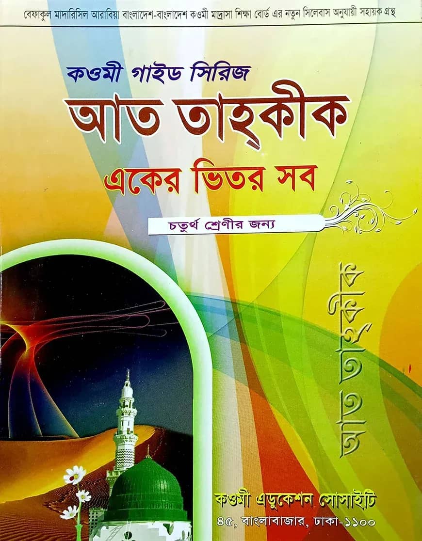 কওমী গাইড সিরিজ (একের ভিতর সব) ৪র্থ শ্রেণী