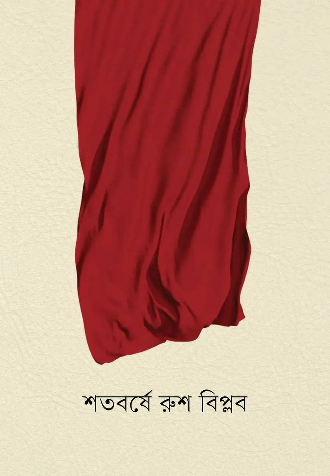 শতবর্ষে রুশ বিপ্লব