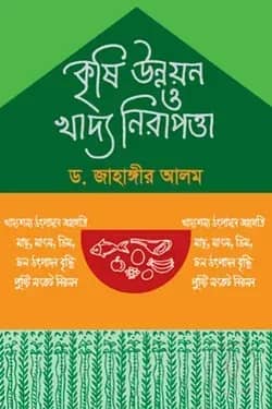 কৃষি উন্নয়ন ও খাদ্য নিরাপত্তা