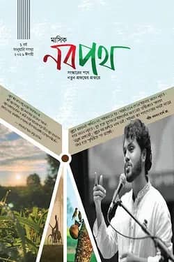 মাসিক নবপথ, জানুয়ারি সংখ্যা ২০২৬