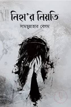 নিহার নিয়তি