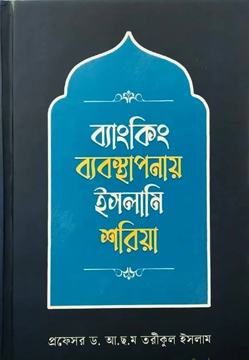 āĻŦā§āϝāĻžāĻāĻāĻŋāĻ āĻŦā§āϝāĻŦāϏā§āĻĨāĻžāĻĒāύāĻžā§ āĻāϏāϞāĻžāĻŽāĻŋ āĻļāϰāĻŋā§āĻž