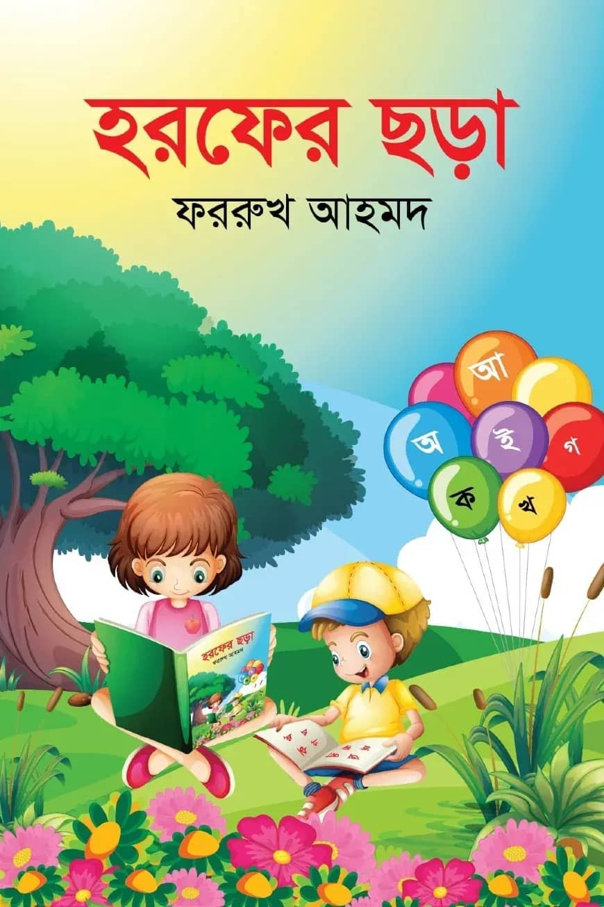 হরফের ছড়া