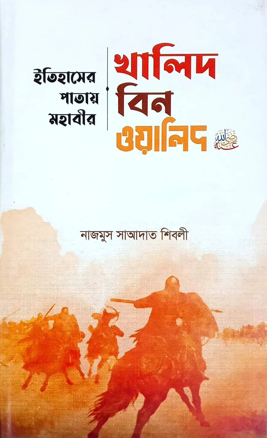 খালিদ বিন ওয়ালিদ