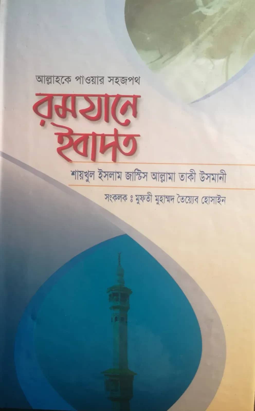 রমজানে ইবাদত