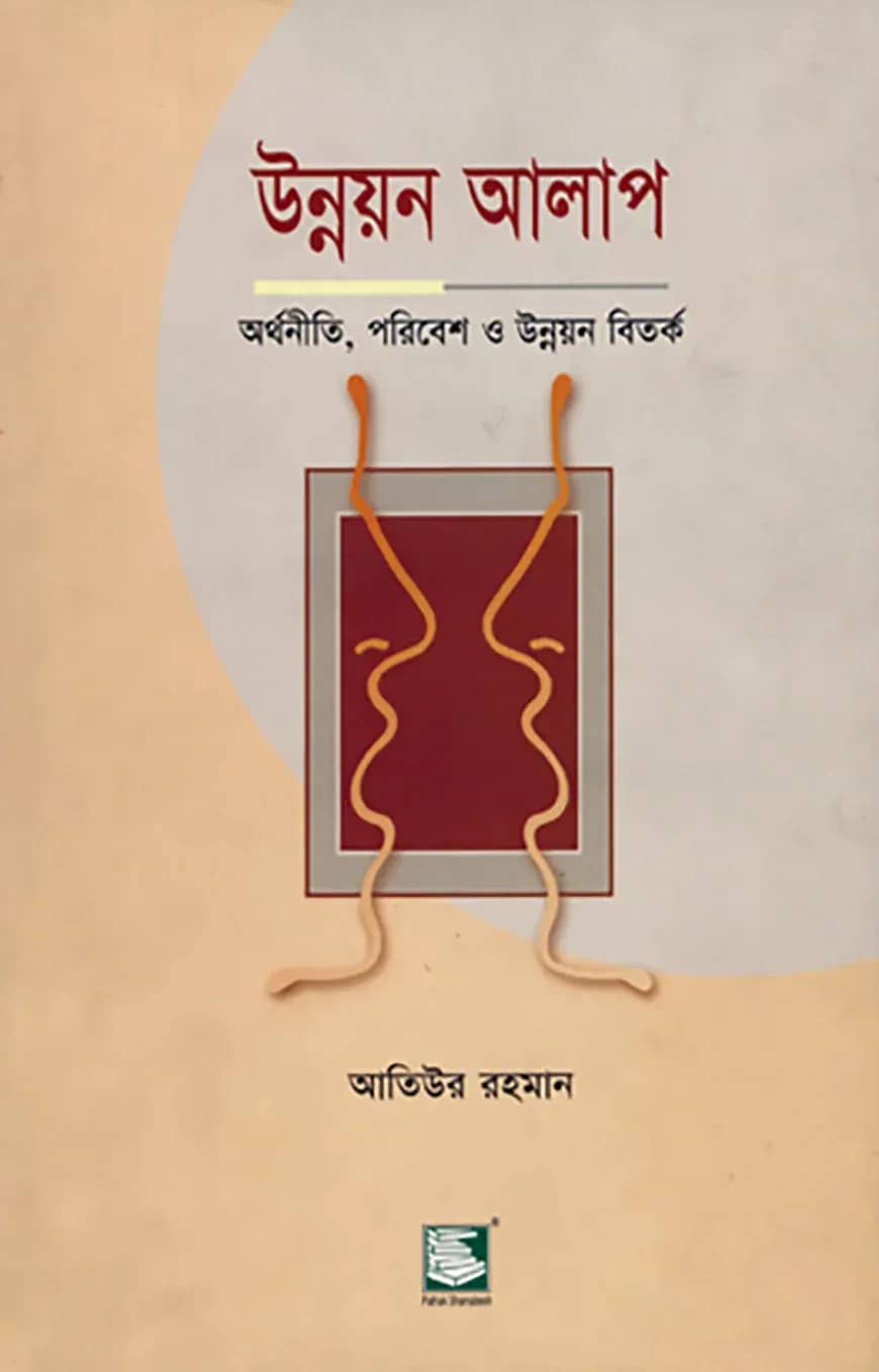 উন্নয়ন আলাপ: অর্থনীতি, পরিবেশ ও উন্নয়ন বিতর্ক