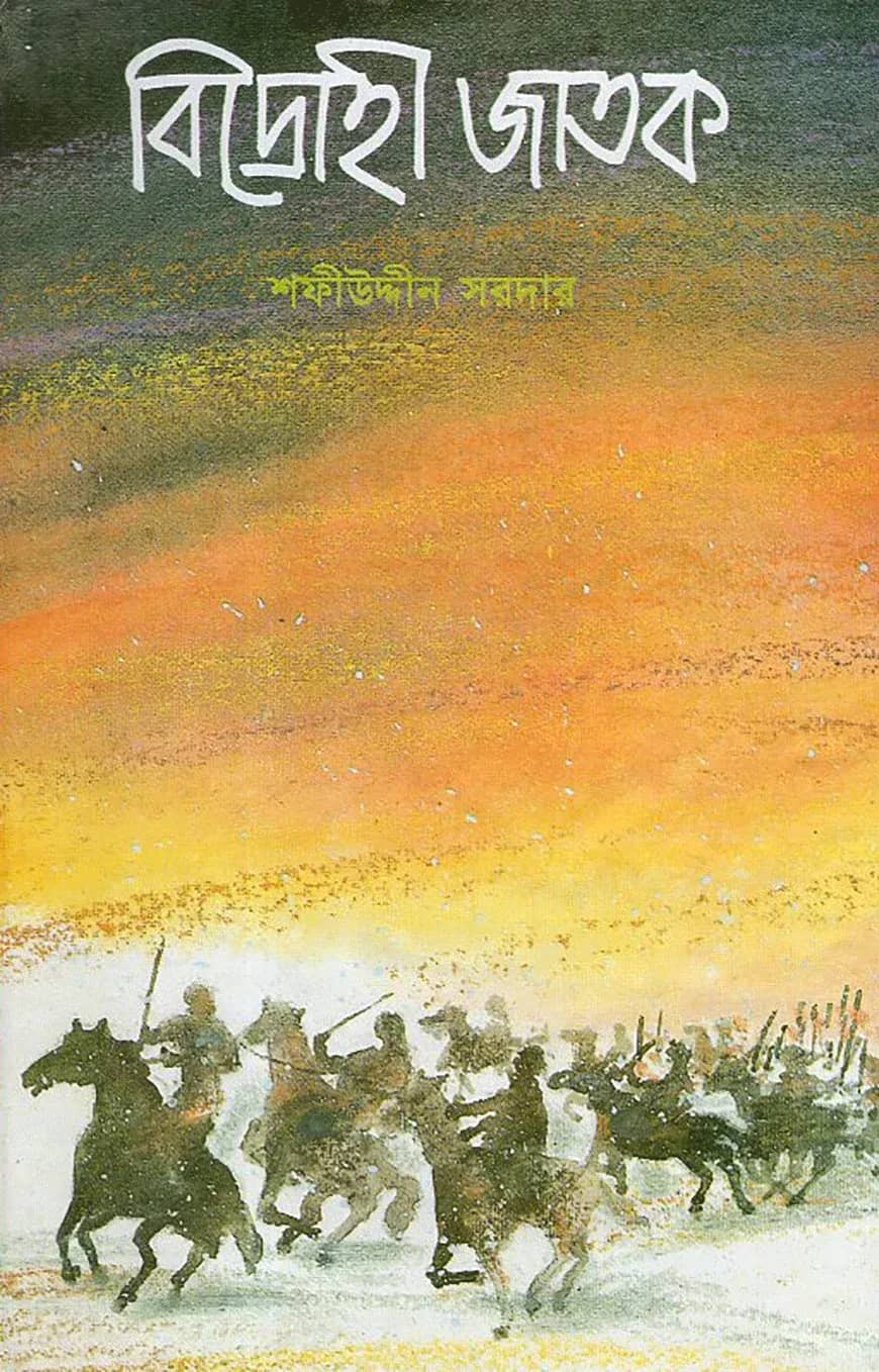 বিদ্রোহী জাতক