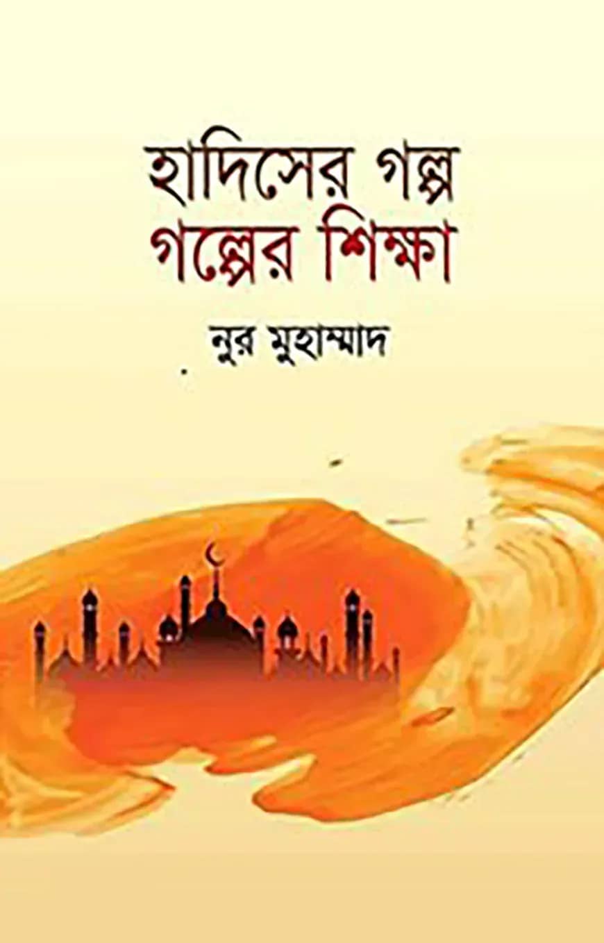 হাদিসের গল্প গল্পের শিক্ষা