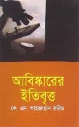 আবিষ্কারের ইতিবৃত্ত
